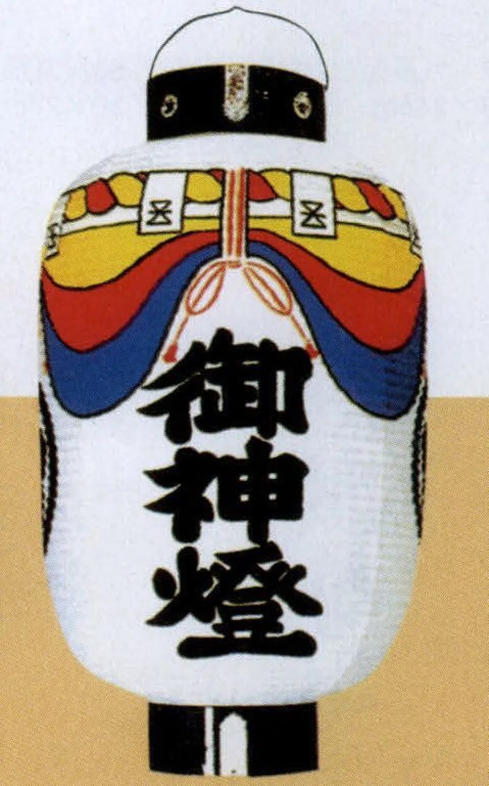 ちょうちん 御神燈 まつり 和紙張