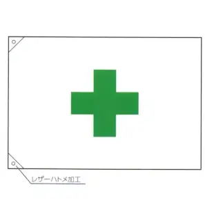 安全旗（金巾・顔料染）