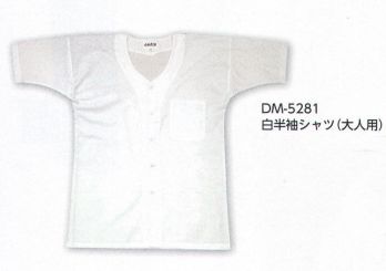 上西産業 DM-5281 白半袖シャツ（大人用） ※この商品はご注文後のキャンセル、返品及び交換は出来ませんのでご注意下さい。※なお、この商品のお支払方法は、先振込（代金引換以外）にて承り、ご入金確認後の手配となります。
