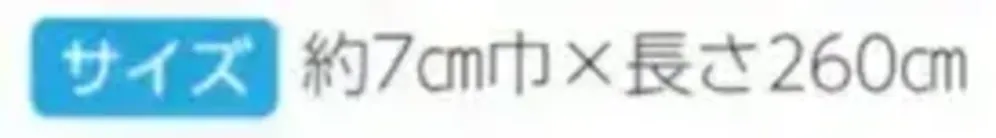 上西産業 DM-5323 金襴袢天帯（ヒガキ/梅鉢） サイズ・スペック