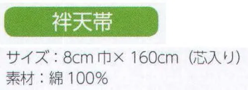 上西産業 DM-5381 袢天帯 ※この商品はご注文後のキャンセル、返品及び交換は出来ませんのでご注意下さい。※なお、この商品のお支払方法は、先振込（代金引換以外）にて承り、ご入金確認後の手配となります。 サイズ／スペック