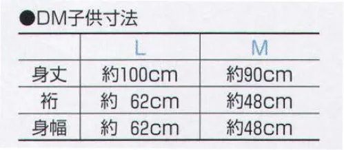 上西産業 DM-6019 お揃い長袢天(子供用) ご注意タンブラー乾燥禁止。ドライクリーニング不可。※この商品はご注文後のキャンセル、返品及び交換は出来ませんのでご注意下さい。※なお、この商品のお支払方法は、先振込（代金引換以外）にて承り、ご入金確認後の手配となります。 サイズ／スペック