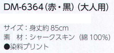 上西産業 DM-6364 顔料プリント・イベント袢纏(大人用) 日焼け退色、ガス退色に強めですが、摩擦堅牢度が弱めになります。摩擦には充分ご注意ください。(色特性、汗、洗濯などの条件により異なります)タンブラー乾燥禁止。洗濯はドライ不可。単独でたっぷりの水を使ってください。濡れたままの放置はお避けください。(汗を含む)※この商品はご注文後のキャンセル、返品及び交換は出来ませんのでご注意下さい。※なお、この商品のお支払方法は、先振込（代金引換以外）にて承り、ご入金確認後の手配となります。 サイズ表