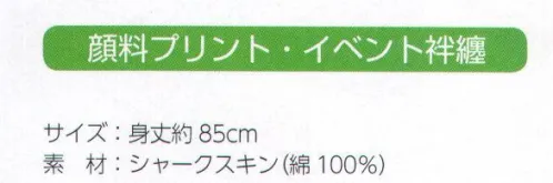 上西産業 DM-6410 顔料プリント・イベント袢纏(大人用) ●ご注意・日焼け退色、ガス退色に強めですが、摩擦堅牢度が弱めになります。摩擦には充分ご注意ください。(色特性、汗、洗濯などの条件により異なります)・タンブラー乾燥禁止。洗濯はドライ不可。単独でたっぷりの水を使ってください。濡れたままの放置はお避けください。(汗を含む)・顔料染め製品は従来の反応染めと製品は異なります。・本格的なお祭り、永年使用は反応染め（本染）の商品をご利用ください。※この商品はご注文後のキャンセル、返品及び交換は出来ませんのでご注意下さい。※なお、この商品のお支払方法は、先振込（代金引換以外）にて承り、ご入金確認後の手配となります。 サイズ／スペック