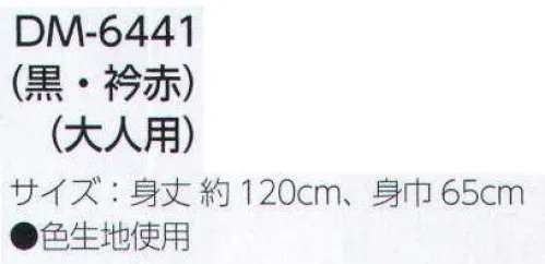 上西産業 DM-6441 お揃い長袢天(大人用)黒・衿赤 ご注意タンブラー乾燥禁止。ドライクリーニング不可。※この商品はご注文後のキャンセル、返品及び交換は出来ませんのでご注意下さい。※なお、この商品のお支払方法は、先振込（代金引換以外）にて承り、ご入金確認後の手配となります。 サイズ／スペック