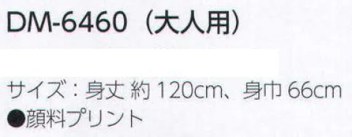 上西産業 DM-6460 お揃い長袢天(大人用) ご注意タンブラー乾燥禁止。ドライクリーニング不可。※この商品はご注文後のキャンセル、返品及び交換は出来ませんのでご注意下さい。※なお、この商品のお支払方法は、先振込（代金引換以外）にて承り、ご入金確認後の手配となります。 サイズ／スペック