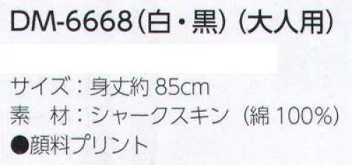 上西産業 DM-6668 顔料プリント・イベント袢纏(大人用) 日焼け退色、ガス退色に強めですが、摩擦堅牢度が弱めになります。摩擦には充分ご注意ください。(色特性、汗、洗濯などの条件により異なります)タンブラー乾燥禁止。洗濯はドライ不可。単独でたっぷりの水を使ってください。濡れたままの放置はお避けください。(汗を含む)※この商品はご注文後のキャンセル、返品及び交換は出来ませんのでご注意下さい。※なお、この商品のお支払方法は、先振込（代金引換以外）にて承り、ご入金確認後の手配となります。 サイズ／スペック