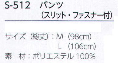 上西産業 S-512 パンツ(スリット・ファスナー付) ※この商品はご注文後のキャンセル、返品及び交換は出来ませんのでご注意下さい。※なお、この商品のお支払方法は、先振込（代金引換以外）にて承り、ご入金確認後の手配となります。 サイズ表