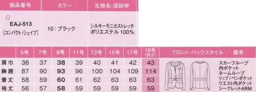 カーシー EAJ-513 ノーカラージャケット 純白のフリージアの様に凛々しく上品に。感動の舞台を彩るウエディングプランナーのためのプロ服。定番のブラックスーツだからこそこだわり抜いた、素材や仕立ての良さとクラス感のある女らしいデザイン。最高のおもてなしの為に動きまわるプロの毎日を、美しい色、スタイル、緻密なディテールが彩ります。50㎝の接近戦OK。一日中美しく、動きやすく。今までありそうでなかった、ウェディングプランナー専用の制服です。ウェディングプランナー専用のその制服は、「動いておもてなし」をする、そのハードな一日をサポートします。静電気を防ぐ放電テープで接近戦OK。触れた瞬間にパチッとくる不快感を抑え、お客様と間近に接する時や、ウェディングドレスに触っても安心。また、ほこりの吸着を防ぎ、一日中美しさをキープします。●フラワーモチーフの裏地で豪華に。感動を彩る日、プランナーの女性の力になれる様、“心の側に”の想いを込めたフリージアのフラワーモチーフをあしらいました。フリージアの花言葉…純白・慈愛・親愛の情・親愛。●enjoyARM360°腕を真上にあげても、ぐるぐる回してもラクラクです。●シークレットARM。肩まわりにのみストレッチ性のある裏地を使用。身頃のすべりをよくし、動きやすさをアップ。●スカーフループ。スカーフを首に巻かず、直接ジャケットに付ける新発想。優美で艶やかな着こなしを手軽に楽しめます。●鏡とリップをIN！マルチ機能ポケット。収納力、使いやすさ、見た目の美しさにこだわった多機能ポケット付き。NEWペンポケット:ペンのヘッドがキレイに収納できる新工夫。ペンクリップをポケット口にひっかけて使用できます。 大容量ポケット:4インチのスマートフォンも収まるサイズ。たくさん入れてもふくらまず見た目スッキリ。 Wネームループつき胸ポケット:名札をつける位置が選べる2つのループ付き。ポケットの内側は耐久性を考慮した補強仕様です。 リップポケット:リップスティックがすっぽり入る、便利なポケット付き。 シークレットポケット:ジャケットの内側のかくしポケットは、鏡やリップが余裕で入る大きさ。 名刺ポケット:名刺やIDカードの収納に便利な専用ポケット。※19号は受注生産になります。※受注生産品につきましては、ご注文後のキャンセル、返品及び他の商品との交換、色・サイズ交換が出来ませんのでご注意くださいませ。※受注生産品のお支払い方法は、先振込み（代金引換以外）にて承り、ご入金確認後の手配となります。 サイズ／スペック