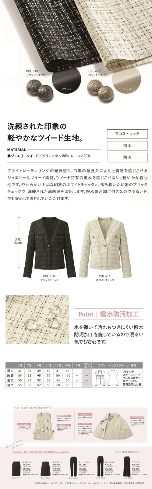 カーシーカシマ EAJ1000 ノーカラージャケット EAJ1000 ノーカラージャケット洗練された印象の軽やかなツイード生地。ブライトレーヨンリングの光沢感と、白黒の意匠糸により上質感を感じさせるジュエリーなツイード素材。ツイード特有の重みを感じさせない、軽やかな着心地です。やわらかい上品な印象のホワイトチェックと、落ち着いた印象のブラックチェックで、洗練された高級感を演出します。撥水防汚加工付きなので明るい色でも安心して着用していただけます。特徴●横方向に伸びるストレッチ素材●撥水・防汚素材で水や汚れに強い●イージーケア＆自宅で洗濯可能●静電気防止機能あり●スカーフループ®付き(サポートループ付き)●内ポケットには、ナプキンを収納できるボタン付きフェムテックポケットと、リップや目薬などの小物とファンデーションやハンカチなどを分けて収納できるメイクアップポケットを搭載●肩パッドなしで軽く快適な着心地●動きやすい立体パターン設計（ARM360°プラス）仕様品番:EAJ1000品名:ノーカラージャケットカラー:610 ブラックチェック、611 ホワイトチェックサイズ:5号、7号、9号、11号、13号、15号 サイズ／スペック