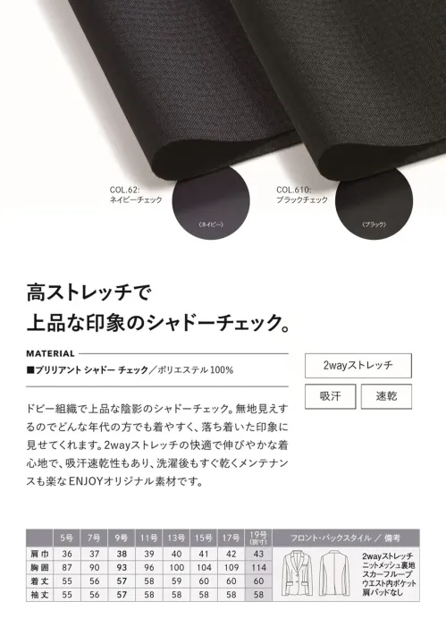カーシーカシマ EAJ1002 ジャケット EAJ1002 ジャケット衣替えの時期や体感温度は人それぞれ。だからこそ、暑い時期も寒い時期も365日毎日着られる素材で快適に。ニットのように伸びるシャドーチェック素材と、バリエーション豊かなラインナップで、多様性と統一感を両立します。特徴●タテ・ヨコ方向に伸縮性のある2WAYストレッチ●吸汗、速乾性に優れています●イージーケア＆自宅で洗濯可能●スカーフループ®付き●動きやすい立体パターン設計（ARM360°プラス）●袖口を折返して長さ調節が可能●肩パッドがなく、軽い着心地●破れにくい補強仕様大きめ胸ポケット仕様品番：EAJ1002品名：ジャケットカラー：62 ネイビーチェック、610 ブラックチェックサイズ：5号、7号、9号、11号、13号、15号、17号、19号※19号は受注生産になります。※受注生産品につきましては、ご注文後のキャンセル、返品及び他の商品との交換、色・サイズ交換が出来ませんのでご注意ください。※受注生産品のお支払い方法は、前払いにて承り、ご入金確認後の手配となります。 サイズ／スペック