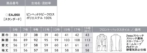 カーシー EAJ950-B ジャケット　19号(特注) 品よく、クラシカルな印象を醸す装い。CLASSICA（クラシカ）親しみがあり、広く愛されるクラシカルなスタイルで、誠実さと清潔さを演出する「CLASSICA」。上品で表情豊かな無地シリーズと、品格を添えるレディな千鳥柄シリーズの組み合わせで、なりたい私に近づきます。【PINHEAD DOBBYCLOTH（ピンヘッドドビークロス）】しなやかな風合いと2wayストレッチの快適素材。繊細なピンヘッド組織で表現する、上品で深みのある印象のトラッド調素材。しなやかな風合いと2wayストレッチを併せ持った快適な着用感が特長。また、抗菌防臭加工「アモルデン」を施しているのでニオイの心配がなく、清潔を保てるENJOYオリジナル素材です。●大容量ポケット●静電気防止仕様●ハイストレッチ裏地●補強布胸ポケット●Wネームループ…名札を付ける位置が選べる、2つのループ付き胸ポケット。●動きやすい袖（ARM360°プラス）…パソコン入力や電話対応など、腕を前に出す動作がスムーズに。●カードポケット…IDカードや名刺をすっきりと収納できる内ポケット。●スカーフループ® （2way）…スカーフをループに通すだけできれいな形が完成。首に巻かないので快適です。※スカーフループ®はカーシーカシマ（株）の登録商標です。●内ポケット●袖口折返し…自分の丈にあった長さに袖を折り返して長さ調節が可能。※19号は受注生産になります。※受注生産品につきましては、ご注文後のキャンセル、返品及び他の商品との交換、色・サイズ交換が出来ませんのでご注意ください。※受注生産品のお支払い方法は、先振込（代金引換以外）にて承り、ご入金確認後の手配となります。 サイズ／スペック