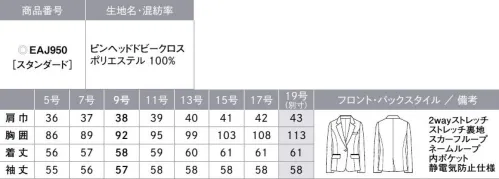 カーシー EAJ950 ジャケット 品よく、クラシカルな印象を醸す装い。CLASSICA（クラシカ）親しみがあり、広く愛されるクラシカルなスタイルで、誠実さと清潔さを演出する「CLASSICA」。上品で表情豊かな無地シリーズと、品格を添えるレディな千鳥柄シリーズの組み合わせで、なりたい私に近づきます。【PINHEAD DOBBYCLOTH（ピンヘッドドビークロス）】しなやかな風合いと2wayストレッチの快適素材。繊細なピンヘッド組織で表現する、上品で深みのある印象のトラッド調素材。しなやかな風合いと2wayストレッチを併せ持った快適な着用感が特長。また、抗菌防臭加工「アモルデン」を施しているのでニオイの心配がなく、清潔を保てるENJOYオリジナル素材です。●大容量ポケット●静電気防止仕様●ハイストレッチ裏地●補強布胸ポケット●Wネームループ…名札を付ける位置が選べる、2つのループ付き胸ポケット。●動きやすい袖（ARM360°プラス）…パソコン入力や電話対応など、腕を前に出す動作がスムーズに。●カードポケット…IDカードや名刺をすっきりと収納できる内ポケット。●スカーフループ® （2way）…スカーフをループに通すだけできれいな形が完成。首に巻かないので快適です。※スカーフループ®はカーシーカシマ（株）の登録商標です。●内ポケット●袖口折返し…自分の丈にあった長さに袖を折り返して長さ調節が可能。※19号は受注生産になります。※受注生産品につきましては、ご注文後のキャンセル、返品及び他の商品との交換、色・サイズ交換が出来ませんのでご注意ください。※受注生産品のお支払い方法は、先振込（代金引換以外）にて承り、ご入金確認後の手配となります。 サイズ／スペック