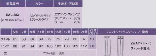 カーシー EAL-383 パンツ 女っぽいのにカッコいい。パンツスタイルも知的に決まる。空気のような軽さとオシャレ感、そして、バツグンの動きやすさを体感。人気の「AIR SUITS」に、2011年、ウールの質感が魅力の新ラインが仲間入りしました。心とカラダをイキイキさせる理想の着心地を、すべてのオフィスシーンの、すべての女性たちのために。 上質って、こいうこと！WOOLストライプ:リッチな光沢感のあるウール混素材を採用。繊細な陰影効果が知的で洗練された美しさを表現します。「エアツインストライプ」で、軽く、やわらかく、心地よく。タテ糸に水溶性繊維を特別に撚糸したポリエステルストレッチ糸、ヨコ糸に細番手の複合加工糸「セルナーレ」を使用。陰影のある上品な印象を活かしながら、驚くほどの軽さ、ソフトな肌ざわり、心地よいストレッチ性を実現しました。※23号は受注生産品となっております。※受注生産品につきましては、ご注文後のキャンセル、返品及び他の商品との交換、色・サイズ交換が出来ませんのでご注意くださいませ。※受生生産品のお支払い方法は、先振込（代金引換以外）にて承り、ご入金確認後の手配となります。 サイズ／スペック