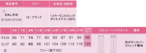 カーシー EAL-516 フレアストレートパンツ 純白のフリージアの様に凛々しく上品に。感動の舞台を彩るウエディングプランナーのためのプロ服。定番のブラックスーツだからこそこだわり抜いた、素材や仕立ての良さとクラス感のある女らしいデザイン。最高のおもてなしの為に動きまわるプロの毎日を、美しい色、スタイル、緻密なディテールが彩ります。50㎝の接近戦OK。一日中美しく、動きやすく。今までありそうでなかった、ウェディングプランナー専用の制服です。ウェディングプランナー専用のその制服は、「動いておもてなし」をする、そのハードな一日をサポートします。静電気を防ぐ放電テープで接近戦OK。触れた瞬間にパチッとくる不快感を抑え、お客様と間近に接する時や、ウェディングドレスに触っても安心。また、ほこりの吸着を防ぎ、一日中美しさをキープします。美シルエットで叶えるストレートパンツ。小尻&脚長効果バツグン。丈つめしてもシルエットが変わらない独自のパターンを採用しています。ポリエステル100％の素材がシワになりにくく、美しさをKEEPします！※23号は受注生産になります。※受注生産品につきましては、ご注文後のキャンセル、返品及び他の商品との交換、色・サイズ交換が出来ませんのでご注意くださいませ。※受注生産品のお支払い方法は、先振込み（代金引換以外）にて承り、ご入金確認後の手配となります。 サイズ／スペック