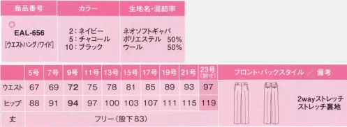 カーシー EAL-656-B フレアストレートパンツ　23号(特注) ベスト×スカートスタイルにはこれ！秀逸な無地！ノンストレスシリーズアイテム選びもノンストレス。あなた好みの組み合わせを楽しんで！シワになりにくいし、着くずれだって気にしない。いつも快適な着心地で、体型の悩みもきちんとカバー。大人気のノンストレスシリーズが、待望のバージョンUP!動きやすくてかっこいい 新・脚長シルエット。履くだけで脚長に見せ、ヒップラインもすっきりと。颯爽と歩けるノンストレスなフレアストレート！おなか＆ヒップふんわりシルエット・ひざ位置高め設定で脚長効果・横ジワが入りにくい・正面はこだわりのまっすぐシルエット・美しいセンタープレス脚長ポイント:丈詰めしてもきれいなシルエット！丈詰めしても美シルエットをキープする新工夫。誰でも脚長に見せます。「EAL-430 パンツ」のリニューアル商品となります。ネオソフトギャバ:ウール混率50％で、シワが回復しやすい4WAYストレッチ。タテ糸・ヨコ糸にポリエステルのストレッチ糸を使用した、4WAYストレッチ素材。特殊紡績により、女性らしいふわりと柔らかい風合いが特徴です。ストレッチの反発性によりしわになりにくく、回復力も抜群。メンテナンス性にも優れたenjoyオリジナル素材です。※23号は受注生産になります。※受注生産品につきましては、ご注文後のキャンセル、返品及び他の商品との交換、色・サイズ交換が出来ませんのでご注意ください。※受注生産品のお支払い方法は、先振込（代金引換以外）にて承り、ご入金確認後の手配となります。 サイズ／スペック