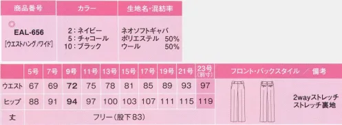 カーシー EAL-656 フレアストレートパンツ ベスト×スカートスタイルにはこれ！秀逸な無地！ノンストレスシリーズアイテム選びもノンストレス。あなた好みの組み合わせを楽しんで！シワになりにくいし、着くずれだって気にしない。いつも快適な着心地で、体型の悩みもきちんとカバー。大人気のノンストレスシリーズが、待望のバージョンUP!動きやすくてかっこいい 新・脚長シルエット。履くだけで脚長に見せ、ヒップラインもすっきりと。颯爽と歩けるノンストレスなフレアストレート！おなか＆ヒップふんわりシルエット・ひざ位置高め設定で脚長効果・横ジワが入りにくい・正面はこだわりのまっすぐシルエット・美しいセンタープレス脚長ポイント:丈詰めしてもきれいなシルエット！丈詰めしても美シルエットをキープする新工夫。誰でも脚長に見せます。「EAL-430 パンツ」のリニューアル商品となります。ネオソフトギャバ:ウール混率50％で、シワが回復しやすい4WAYストレッチ。タテ糸・ヨコ糸にポリエステルのストレッチ糸を使用した、4WAYストレッチ素材。特殊紡績により、女性らしいふわりと柔らかい風合いが特徴です。ストレッチの反発性によりしわになりにくく、回復力も抜群。メンテナンス性にも優れたenjoyオリジナル素材です。※23号は受注生産になります。※受注生産品につきましては、ご注文後のキャンセル、返品及び他の商品との交換、色・サイズ交換が出来ませんのでご注意ください。※受注生産品のお支払い方法は、先振込（代金引換以外）にて承り、ご入金確認後の手配となります。 サイズ／スペック