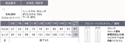 カーシー EAL824 テーパードパンツ みんなに、やさしい。MY FIT SUITS（マイ フィット スーツ）着る人も、接する人も、みんなの毎日にやさしくフィットするものがいい。どんなシーンにも対応した機能が満載で、ラクな着心地なのにスラリと見えるシルエット。制菌・防臭加工やポケットの抗菌・防臭裏地の採用で、マスクやハンカチを清潔に収納できます。穏やかで親しみやすい印象の中間色と、優しい印象のチェック柄ベストをラインアップしているので、組み合わせも自由に楽しめます。さらに、オーガニックウールを使用し、地球環境にも配慮しました。【ニュートラル ストエッチ】上質な原料を使用し、ふくらみ感がありながら、しなやかで適度なハリコシを併せ持った綾織りのストレッチ素材に、制菌・防臭加工「sefty」を施しています。また、地球環境に配慮したオーガニックウールを使用したENJOYオリジナル素材です。●制菌防臭加工「sefty」生地に制菌・防臭加工「sefty」を施し、さらなる安全・安心に配慮。洗濯を重ねても効果が続きます。●ポケットの抗菌・防臭裏地「ミューファン®」ポケットの袋に純銀を加工した特殊糸の抗菌・防臭裏地「ミューファン®」を使用。銀イオンのチカラでマスクやハンカチを衛生的に収納できます。●地球にやさしいオーガニックウールを使用害虫駆除剤などの有害な化学薬品を3年以上使用しない、有機的な牧羊地で育った羊から刈り取られたウールウールのことを指します。自然で健康的な繊維素材であるとともに、その生産工程がCO2の削減にも貢献しちえるエコな素材です。※23号は受注生産になります。※受注生産品につきましては、ご注文後のキャンセル、返品及び他の商品との交換、色・サイズ交換が出来ませんのでご注意ください。※受注生産品のお支払い方法は、先振込（代金引換以外）にて承り、ご入金確認後の手配となります。 サイズ／スペック