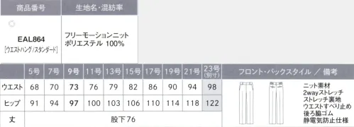 カーシー EAL864-B ストレートパンツ　23号(特注) このスーツ、感動的！仕立て映えするニットだからメンテナンスがラクラク！CAN-SHIN KNIT 感心ニットニットの良さをアップデート！感動ニットのスゴ技機能ニットならではのお悩みを解消して、メンテナンスをサポート。こだわりのニットが働く女性を全力で応援します。■Point1 「ニットは伸びる分、ヘタってだらしなく見える…!?」形態安定＋防シワだから、ほったらかしOK！優れた形態安定性と高い防シワ性を持たせることで、ニットの伸びやダレ感を解消。いつでも清潔感のある状態をキープします。■Point2 「ジャージのような素材感になるのはイヤ…」仕立て映えする、ニットに見えないニットサトウキビ由来の原料を使用したストレッチ糸「SOLOTEX® ECO-Hybrid」を使用。2wayストレッチの快適な着心地はそのままに、ニットなのに布帛（織物）のように見える、抜群の仕立て映えを実現しました。■Point3 「雨の日の水はねや、食事中のアクシデントが心配…」雨の日も安心！アクシデントにも対応する撥水・防汚加工水や汚れをはじく撥水・防汚加工を施しているので、雨の日も足元を気にせず歩けます。また、コーヒーなどこぼしても水分をはじいてガード。サッと拭くだけで対処でき、お手入れの手間が軽減できます。FREE MOTION KNIT（フリー モーション ニット）ポリエステル100％上品な光沢感が魅力。仕立て映えする織物ライクなニット素材。通常より細い糸を使用し、高密度に編み上げることで、織物のような見え方を表現したニット素材。また、上品な光沢感も魅力。優れた防シワ性と形態安定性に加え、撥水・防汚加工で、快適性も追求しました。さらに、サトウキビ由来の原料を使用したストレッチ糸「SOLOTEX® ECO-Hybrid」を使用することで、植物由来とリサイクルの点から環境にも配慮しています。※23号は受注生産になります。※受注生産品につきましては、ご注文後のキャンセル、返品及び他の商品との交換、色・サイズ交換が出来ませんのでご注意ください。※受注生産品のお支払い方法は、先振込（代金引換以外）にて承り、ご入金確認後の手配となります。 サイズ／スペック