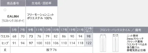 カーシー EAL864 ストレートパンツ このスーツ、感動的！仕立て映えするニットだからメンテナンスがラクラク！CAN-SHIN KNIT 感心ニットニットの良さをアップデート！感動ニットのスゴ技機能ニットならではのお悩みを解消して、メンテナンスをサポート。こだわりのニットが働く女性を全力で応援します。■Point1 「ニットは伸びる分、ヘタってだらしなく見える…!?」形態安定＋防シワだから、ほったらかしOK！優れた形態安定性と高い防シワ性を持たせることで、ニットの伸びやダレ感を解消。いつでも清潔感のある状態をキープします。■Point2 「ジャージのような素材感になるのはイヤ…」仕立て映えする、ニットに見えないニットサトウキビ由来の原料を使用したストレッチ糸「SOLOTEX® ECO-Hybrid」を使用。2wayストレッチの快適な着心地はそのままに、ニットなのに布帛（織物）のように見える、抜群の仕立て映えを実現しました。■Point3 「雨の日の水はねや、食事中のアクシデントが心配…」雨の日も安心！アクシデントにも対応する撥水・防汚加工水や汚れをはじく撥水・防汚加工を施しているので、雨の日も足元を気にせず歩けます。また、コーヒーなどこぼしても水分をはじいてガード。サッと拭くだけで対処でき、お手入れの手間が軽減できます。FREE MOTION KNIT（フリー モーション ニット）ポリエステル100％上品な光沢感が魅力。仕立て映えする織物ライクなニット素材。通常より細い糸を使用し、高密度に編み上げることで、織物のような見え方を表現したニット素材。また、上品な光沢感も魅力。優れた防シワ性と形態安定性に加え、撥水・防汚加工で、快適性も追求しました。さらに、サトウキビ由来の原料を使用したストレッチ糸「SOLOTEX® ECO-Hybrid」を使用することで、植物由来とリサイクルの点から環境にも配慮しています。※23号は受注生産になります。※受注生産品につきましては、ご注文後のキャンセル、返品及び他の商品との交換、色・サイズ交換が出来ませんのでご注意ください。※受注生産品のお支払い方法は、先振込（代金引換以外）にて承り、ご入金確認後の手配となります。 サイズ／スペック