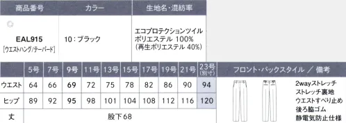 カーシー EAL915-B テーパードパンツ　23号(特注) Well-beWEAR どんなシーンも私の味方SCENE1.雨の日も雪の日も抜群の撥水機能で安心外出中の急な天候変化時や水を使用する業務時でもストレスなく着用できます。また、手洗いの際などに水はねしても安心です。SCENE2.働く環境に合わせて選べる豊富なアイテム展開ジャケット、ジレ、スカート、パンツと幅広くそろっているので、環境に応じてアイテムのセレクトが可能です。シーンに応じた洗濯ができるので、職場の統一感も保てます。SCENE3.最新テクノロジーから生まれたストレッチ素材トリクシオンは、ウールの長所を引き継ぎ、ポリエステルの長所を生かした素材。優しいタッチとストレッチ機能による動きやすさと、美しい仕立て映えを両立しています。（※「トリクシオン」は帝人フロンティア(株)の登録商標です。）どんなシーンにも対応し、環境にもやさしい素材。経糸と緯糸に40％のリサイクル原料を使用した素材。ストレッチ性とふくらみのあるツイル組織で、上品な見た目と着心地の良さが特徴です。また、耐久性に優れた環境配慮型高耐久撥水素材「ダントツ撥水」を採用しているので、水回りの作業も安心。環境にも配慮したサステイナブルな素材です。※23号は受注生産になります。※受注生産品につきましては、ご注文後のキャンセル、返品及び他の商品との交換、色・サイズ交換が出来ませんのでご注意ください。※受注生産品のお支払い方法は、先振込（代金引換以外）にて承り、ご入金確認後の手配となります。 サイズ／スペック