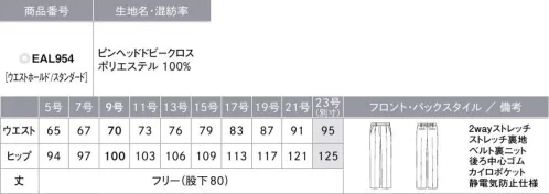 カーシー EAL954 ストレートパンツ 品よく、クラシカルな印象を醸す装い。CLASSICA（クラシカ）親しみがあり、広く愛されるクラシカルなスタイルで、誠実さと清潔さを演出する「CLASSICA」。上品で表情豊かな無地シリーズと、品格を添えるレディな千鳥柄シリーズの組み合わせで、なりたい私に近づきます。働く女性に寄り添うNewフェムテック機能「カイロポケット」も新登場！■女性特有のお悩みをサポート カイロポケット■うれしい新フェムテック機能！お腹と腰にはカイロを収納できるポケット付き。女性の冷え悩みや生理痛に寄り添った機能です。【PINHEAD DOBBYCLOTH（ピンヘッドドビークロス）】しなやかな風合いと2wayストレッチの快適素材。繊細なピンヘッド組織で表現する、上品で深みのある印象のトラッド調素材。しなやかな風合いと2wayストレッチを併せ持った快適な着用感が特長。また、抗菌防臭加工「アモルデン」を施しているのでニオイの心配がなく、清潔を保てるENJOYオリジナル素材です。●大容量ポケット●静電気防止仕様●ハイストレッチ裏地●後ろ中心ゴム●左脇ファスナー●ベルト裏ニット●カイロポケット（前後）●Wカン※この商品は股下フリーのため、着用するには丈詰めが必要です。※23号は受注生産になります。※受注生産品につきましては、ご注文後のキャンセル、返品及び他の商品との交換、色・サイズ交換が出来ませんのでご注意ください。※受注生産品のお支払い方法は、先振込（代金引換以外）にて承り、ご入金確認後の手配となります。 サイズ／スペック