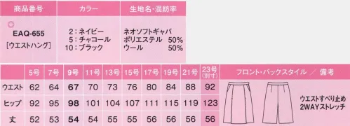 カーシー EAQ-655 キュロット ベスト×スカートスタイルにはこれ！秀逸な無地！ノンストレスシリーズアイテム選びもノンストレス。あなた好みの組み合わせを楽しんで！シワになりにくいし、着くずれだって気にしない。いつも快適な着心地で、体型の悩みもきちんとカバー。大人気のノンストレスシリーズが、待望のバージョンUP!ウール混率50％。シワが回復しやすい4WAYストレッチ。ノンストレスPoint4種類のスカート+キュロットから選べる:ネイビーブラック、チャコール各色に4種類のスカートデザインとキュロットをご用意。どれを組み合わせても、ジャケット×ベスト+ボトムの3ピースが楽しめます。足さばき抜群の裾まわり！:計算された裾まわりの分量で、セミタイトスカートでも足さばきバツグン。ヒップラインや足をよりキレイに魅せるシルエットも秀逸です。より快適になったウエスト寸法+カーブベルト:進化したウエスト寸法に加え、ウエストラインに沿うカーブベルトで腰まわりの圧迫感を解消、立ったり座ったりを繰り返してもストレスのない履き心地にこだわりました。手の出し入れがスムーズ大容量のスマートポケット:物を入れてもふくらみにくく、手の出し入れがスムーズ。サイドファスナーあきでありながら、左右にポケットがついてイて機能的です。左脇開き+すべり止めテープ付き:ファスナーの位置は左脇。ホックはウエストのサイズに合わせて調節できる3段カン仕様。また、着くずれを防ぐ、すべり止めテープ付きです。座っても裏地が見えない:工夫を凝らした新アイデア。椅子に座った時、スカートの裾がずり上がって裏地が見えてしまう不満を解決しました。スカートに見えて実はキュロット！カジュアルな印象を与えない エレガントなプリーツスカート風デザイン。従来のラップキュロットにありがちな、前がめくれてしまう不満を解消。一般的なスカート丈と同じ丈で、動きやすさ抜群です。プリーツが取れない、ステッチ仕立て:キュロットのプリーツはステッチ入りでお洗濯してもプリーツが取れず、アイロンの手間もいりません。ネオソフトギャバ:ウール混率50％で、シワが回復しやすい4WAYストレッチ。タテ糸・ヨコ糸にポリエステルのストレッチ糸を使用した、4WAYストレッチ素材。特殊紡績により、女性らしいふわりと柔らかい風合いが特徴です。ストレッチの反発性によりしわになりにくく、回復力も抜群。メンテナンス性にも優れたenjoyオリジナル素材です。「EAQ-436 キュロット」のリニューアル商品となります。※23号は受注生産になります。※受注生産品につきましては、ご注文後のキャンセル、返品及び他の商品との交換、色・サイズ交換が出来ませんのでご注意ください。※受注生産品のお支払い方法は、先振込（代金引換以外）にて承り、ご入金確認後の手配となります。 サイズ／スペック