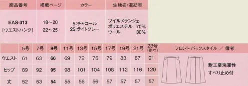 カーシー EAS-313 スカート お客様にとびきりの笑顔！好感度を上げるのはソフトな色合い。ソフトでノーブルな印象を与えるデザインはやわらかな物腰が魅力的な女性のイメージです。上からスッと手が入るポケット付き。切り替えを利用したポケットは、上部から手が入り、スムーズな動きをサポートします。 ※23号は受注生産になります。※受注生産品につきましては、ご注文後のキャンセル、返品及び他の商品との交換、色・サイズ交換が出来ませんのでご注意くださいませ。※受注生産品のお支払い方法は、先振込み（代金引換以外）にて承り、ご入金確認後の手配となります。 サイズ／スペック