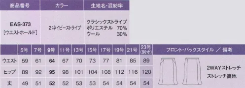 カーシー EAS-373 マーメイドラインスカート 制服で叶えるワンランク上のおしゃれ。誰よりも輝く笑顔に逢える、格上の一着。ウールのリッチな光沢が映える、女らしいデザインと洗練されたストライプ。フレアがやさしく揺れるエレガントなうしろ姿。さりげない仕草まで美しく見せるワンランク上の機能性をふんだんに盛りこみました。ていねいに磨き上げたこだわりを、ひとりひとりの最高の素敵な笑顔のために。女性目線で進化しつづける制服――「TOP OF ENJOY」華やかジャケット×シンプルスカート。見て欲しい、自信のバックスタイル。※23号は受注生産品となっております。※受注生産品につきましては、ご注文後のキャンセル、返品及び他の商品との交換、色・サイズ交換が出来ませんのでご注意くださいませ。※受生生産品のお支払い方法は、先振込（代金引換以外）にて承り、ご入金確認後の手配となります。 サイズ／スペック