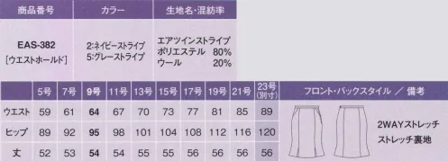 カーシー EAS-382-B マーメイドラインスカート　23号(特注) 空気のような軽さとオシャレ感、そして、バツグンの動きやすさを体感。人気の「AIR SUITS」に、2011年、ウールの質感が魅力の新ラインが仲間入りしました。心とカラダをイキイキさせる理想の着心地を、すべてのオフィスシーンの、すべての女性たちのために。 上質って、こいうこと！WOOLストライプ:リッチな光沢感のあるウール混素材を採用。繊細な陰影効果が知的で洗練された美しさを表現します。「エアツインストライプ」で、軽く、やわらかく、心地よく。タテ糸に水溶性繊維を特別に撚糸したポリエステルストレッチ糸、ヨコ糸に細番手の複合加工糸「セルナーレ」を使用。陰影のある上品な印象を活かしながら、驚くほどの軽さ、ソフトな肌ざわり、心地よいストレッチ性を実現しました。 ※23号は受注生産品となっております。※受注生産品につきましては、ご注文後のキャンセル、返品及び他の商品との交換、色・サイズ交換が出来ませんのでご注意くださいませ。※受生生産品のお支払い方法は、先振込（代金引換以外）にて承り、ご入金確認後の手配となります。 サイズ／スペック