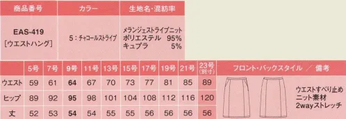 カーシー EAS-419 セミタイトスカート 美しくなめらかな素材感と光沢感で、エアリーな杢ヘリンボーンに仕上げています。表情もキリリと大人スタイリッシュ。ウエストラインにフィットするソフトで細めのカーブベルトを採用。すべり止めテープが、ブラウスの着くずれを防ぎます。物を入れてもふくらみにくく、手の出し入れが驚くほどスムーズな「スマートポケット」。サイドファスナー開きでありながら、左右についたポケットがうれしい。シワになりにくく、のびのびストレッチがさまざまな姿勢に対応します。静電気防止効果を持つ加工「エコフェア」が、空気が乾燥しがちな冬の静電気を防止。脱ぎ着の際もパチパチが気になりません。アイテムごとに無地またはストライプを選んで、自在に組合わせることができます。※23号は受注生産になります。※受注生産品につきましては、ご注文後のキャンセル、返品及び他の商品との交換、色・サイズ交換が出来ませんのでご注意くださいませ。※受注生産品のお支払い方法は、先振込み（代金引換以外）にて承り、ご入金確認後の手配となります。 サイズ／スペック