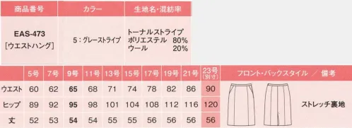 カーシー EAS-473-B セミタイトスカート　23号(特注) ぺプラムラインとカーブのVゾーンを活かした、女性らしいデザイン。フロントもバックも華やか。曲線を活かしたエレガントなぺプラムラインが、視線をとらえます。華やかなぺプラムが、上品な甘さを演出。ベストの裾すそまわりを一周するフレアぺプラムを取り入れた、華やかなデザイン。どの角度から見てもぺプラムがキレイに見えるように計算されています。アクセントをそえる彫刻ボタン。紋章柄が目を引く、ヴィンテージ調の彫刻ボタン。ジャケットやベストのオシャレ感を高めます。どの角度から見ても美しく、スタイルアップ。トラディショナルな雰囲気と女性らしさが調和した、前から見ても、後ろから見ても美しいデザイン。おなかまわりをすっきり、スタイルよく見せます。トラディショナルでシック。大人の美しさを描く、上質素材。コクと深みが映える、なじみの良いストライプ。先染めストライプにオーバー染めをほどこしたコクのある仕上がり。奥行きを感じさせるグレーの色味が、トラディショナルな大人っぽさをきわただせます。着心地も上質、ハイストレッチを体感。体になじむハイストレッチ感を、あえてストレッチ糸を使わずに実現。ユニフォームに求められる耐久性を高めながら、今までにない動きやすさと快適な着心地も両立しました。●細めの「カーブベルト」が、ウエストまわりの圧迫感を軽減。また、後ろのスリットに独自の縫製をプラスして、耐久性を高めています。●吹き出し防止裏地。椅子に座ったとき、スカートの裾がずり上がって裏地が見えてしまう不満を、新しいアイデアで解消。※23号は受注生産になります。※受注生産品につきましては、ご注文後のキャンセル、返品及び他の商品との交換、色・サイズ交換が出来ませんのでご注意くださいませ。※受注生産品のお支払い方法は、先振込み（代金引換以外）にて承り、ご入金確認後の手配となります。 サイズ／スペック