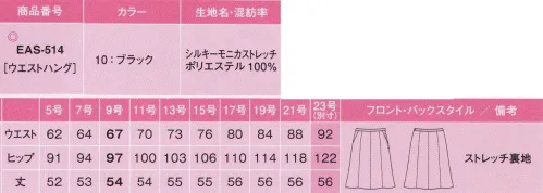 カーシー EAS-514 フレアスカート 純白のフリージアの様に凛々しく上品に。感動の舞台を彩るウエディングプランナーのためのプロ服。定番のブラックスーツだからこそこだわり抜いた、素材や仕立ての良さとクラス感のある女らしいデザイン。最高のおもてなしの為に動きまわるプロの毎日を、美しい色、スタイル、緻密なディテールが彩ります。50㎝の接近戦OK。一日中美しく、動きやすく。今までありそうでなかった、ウェディングプランナー専用の制服です。ウェディングプランナー専用のその制服は、「動いておもてなし」をする、そのハードな一日をサポートします。静電気を防ぐ放電テープで接近戦OK。触れた瞬間にパチッとくる不快感を抑え、お客様と間近に接する時や、ウェディングドレスに触っても安心。また、ほこりの吸着を防ぎ、一日中美しさをキープします。吹き出し防止裏地。椅子に座った時、裏地がみえてしまう不満を、新しいアイデアで解決。※23号は受注生産になります。※受注生産品につきましては、ご注文後のキャンセル、返品及び他の商品との交換、色・サイズ交換が出来ませんのでご注意くださいませ。※受注生産品のお支払い方法は、先振込み（代金引換以外）にて承り、ご入金確認後の手配となります。 サイズ／スペック