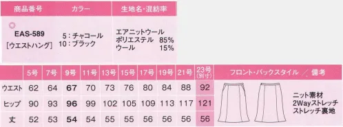 カーシー EAS-589 マーメイドラインスカート  サイズ／スペック
