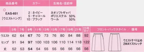 カーシー EAS-651-B Aラインスカート　23号(特注) ベスト×スカートスタイルにはこれ！秀逸な無地！ノンストレスシリーズアイテム選びもノンストレス。あなた好みの組み合わせを楽しんで！シワになりにくいし、着くずれだって気にしない。いつも快適な着心地で、体型の悩みもきちんとカバー。大人気のノンストレスシリーズが、待望のバージョンUP!ウール混率50％。シワが回復しやすい4WAYストレッチ。ノンストレスPoint4種類のスカート+キュロットから選べる:ネイビーブラック、チャコール各色に4種類のスカートデザインとキュロットをご用意。どれを組み合わせても、ジャケット×ベスト+ボトムの3ピースが楽しめます。足さばき抜群の裾まわり！:計算された裾まわりの分量で、セミタイトスカートでも足さばきバツグン。ヒップラインや足をよりキレイに魅せるシルエットも秀逸です。より快適になったウエスト寸法+カーブベルト:進化したウエスト寸法に加え、ウエストラインに沿うカーブベルトで腰まわりの圧迫感を解消、立ったり座ったりを繰り返してもストレスのない履き心地にこだわりました。手の出し入れがスムーズ大容量のスマートポケット:物を入れてもふくらみにくく、手の出し入れがスムーズ。サイドファスナーあきでありながら、左右にポケットがついてイて機能的です。左脇開き+すべり止めテープ付き:ファスナーの位置は左脇。ホックはウエストのサイズに合わせて調節できる3段カン仕様。また、着くずれを防ぐ、すべり止めテープ付きです。座っても裏地が見えない:工夫を凝らした新アイデア。椅子に座った時、スカートの裾がずり上がって裏地が見えてしまう不満を解決しました。ネオソフトギャバ:ウール混率50％で、シワが回復しやすい4WAYストレッチ。タテ糸・ヨコ糸にポリエステルのストレッチ糸を使用した、4WAYストレッチ素材。特殊紡績により、女性らしいふわりと柔らかい風合いが特徴です。ストレッチの反発性によりしわになりにくく、回復力も抜群。メンテナンス性にも優れたenjoyオリジナル素材です。「EAS-426 Aラインスカート」のリニューアル商品となります。※23号は受注生産になります。※受注生産品につきましては、ご注文後のキャンセル、返品及び他の商品との交換、色・サイズ交換が出来ませんのでご注意ください。※受注生産品のお支払い方法は、先振込（代金引換以外）にて承り、ご入金確認後の手配となります。 サイズ／スペック