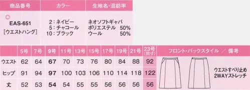 カーシー EAS-651 Aラインスカート ベスト×スカートスタイルにはこれ！秀逸な無地！ノンストレスシリーズアイテム選びもノンストレス。あなた好みの組み合わせを楽しんで！シワになりにくいし、着くずれだって気にしない。いつも快適な着心地で、体型の悩みもきちんとカバー。大人気のノンストレスシリーズが、待望のバージョンUP!ウール混率50％。シワが回復しやすい4WAYストレッチ。ノンストレスPoint4種類のスカート+キュロットから選べる:ネイビーブラック、チャコール各色に4種類のスカートデザインとキュロットをご用意。どれを組み合わせても、ジャケット×ベスト+ボトムの3ピースが楽しめます。足さばき抜群の裾まわり！:計算された裾まわりの分量で、セミタイトスカートでも足さばきバツグン。ヒップラインや足をよりキレイに魅せるシルエットも秀逸です。より快適になったウエスト寸法+カーブベルト:進化したウエスト寸法に加え、ウエストラインに沿うカーブベルトで腰まわりの圧迫感を解消、立ったり座ったりを繰り返してもストレスのない履き心地にこだわりました。手の出し入れがスムーズ大容量のスマートポケット:物を入れてもふくらみにくく、手の出し入れがスムーズ。サイドファスナーあきでありながら、左右にポケットがついてイて機能的です。左脇開き+すべり止めテープ付き:ファスナーの位置は左脇。ホックはウエストのサイズに合わせて調節できる3段カン仕様。また、着くずれを防ぐ、すべり止めテープ付きです。座っても裏地が見えない:工夫を凝らした新アイデア。椅子に座った時、スカートの裾がずり上がって裏地が見えてしまう不満を解決しました。ネオソフトギャバ:ウール混率50％で、シワが回復しやすい4WAYストレッチ。タテ糸・ヨコ糸にポリエステルのストレッチ糸を使用した、4WAYストレッチ素材。特殊紡績により、女性らしいふわりと柔らかい風合いが特徴です。ストレッチの反発性によりしわになりにくく、回復力も抜群。メンテナンス性にも優れたenjoyオリジナル素材です。「EAS-426 Aラインスカート」のリニューアル商品となります。※23号は受注生産になります。※受注生産品につきましては、ご注文後のキャンセル、返品及び他の商品との交換、色・サイズ交換が出来ませんのでご注意ください。※受注生産品のお支払い方法は、先振込（代金引換以外）にて承り、ご入金確認後の手配となります。 サイズ／スペック