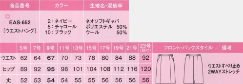 カーシー EAS-652 セミタイトスカート ベスト×スカートスタイルにはこれ！秀逸な無地！ノンストレスシリーズアイテム選びもノンストレス。あなた好みの組み合わせを楽しんで！シワになりにくいし、着くずれだって気にしない。いつも快適な着心地で、体型の悩みもきちんとカバー。大人気のノンストレスシリーズが、待望のバージョンUP!ウール混率50％。シワが回復しやすい4WAYストレッチ。ノンストレスPoint4種類のスカート+キュロットから選べる:ネイビーブラック、チャコール各色に4種類のスカートデザインとキュロットをご用意。どれを組み合わせても、ジャケット×ベスト+ボトムの3ピースが楽しめます。足さばき抜群の裾まわり！:計算された裾まわりの分量で、セミタイトスカートでも足さばきバツグン。ヒップラインや足をよりキレイに魅せるシルエットも秀逸です。より快適になったウエスト寸法+カーブベルト:進化したウエスト寸法に加え、ウエストラインに沿うカーブベルトで腰まわりの圧迫感を解消、立ったり座ったりを繰り返してもストレスのない履き心地にこだわりました。手の出し入れがスムーズ大容量のスマートポケット:物を入れてもふくらみにくく、手の出し入れがスムーズ。サイドファスナーあきでありながら、左右にポケットがついてイて機能的です。左脇開き+すべり止めテープ付き:ファスナーの位置は左脇。ホックはウエストのサイズに合わせて調節できる3段カン仕様。また、着くずれを防ぐ、すべり止めテープ付きです。座っても裏地が見えない:工夫を凝らした新アイデア。椅子に座った時、スカートの裾がずり上がって裏地が見えてしまう不満を解決しました。スリットが破けにくく、脚さばきも抜群！:セミタイトスカートの後ろスリットには、独自の縫製をプラスして耐久性を大幅にアップ。さらに、計算された裾まわりの分量で、脚さばきも抜群。ヒップラインや脚をよりキレイに魅せるシルエットも絶妙！「EAS-427 セミタイトスカート」のリニューアル商品となります。ネオソフトギャバ:ウール混率50％で、シワが回復しやすい4WAYストレッチ。タテ糸・ヨコ糸にポリエステルのストレッチ糸を使用した、4WAYストレッチ素材。特殊紡績により、女性らしいふわりと柔らかい風合いが特徴です。ストレッチの反発性によりしわになりにくく、回復力も抜群。メンテナンス性にも優れたenjoyオリジナル素材です。※23号は受注生産になります。※受注生産品につきましては、ご注文後のキャンセル、返品及び他の商品との交換、色・サイズ交換が出来ませんのでご注意ください。※受注生産品のお支払い方法は、先振込（代金引換以外）にて承り、ご入金確認後の手配となります。 サイズ／スペック