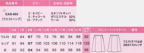 カーシー EAS-653 フレアスカート ベスト×スカートスタイルにはこれ！秀逸な無地！ノンストレスシリーズアイテム選びもノンストレス。あなた好みの組み合わせを楽しんで！シワになりにくいし、着くずれだって気にしない。いつも快適な着心地で、体型の悩みもきちんとカバー。大人気のノンストレスシリーズが、待望のバージョンUP!ウール混率50％。シワが回復しやすい4WAYストレッチ。ノンストレスPoint4種類のスカート+キュロットから選べる:ネイビーブラック、チャコール各色に4種類のスカートデザインとキュロットをご用意。どれを組み合わせても、ジャケット×ベスト+ボトムの3ピースが楽しめます。足さばき抜群の裾まわり！:計算された裾まわりの分量で、セミタイトスカートでも足さばきバツグン。ヒップラインや足をよりキレイに魅せるシルエットも秀逸です。より快適になったウエスト寸法+カーブベルト:進化したウエスト寸法に加え、ウエストラインに沿うカーブベルトで腰まわりの圧迫感を解消、立ったり座ったりを繰り返してもストレスのない履き心地にこだわりました。手の出し入れがスムーズ大容量のスマートポケット:物を入れてもふくらみにくく、手の出し入れがスムーズ。サイドファスナーあきでありながら、左右にポケットがついてイて機能的です。左脇開き+すべり止めテープ付き:ファスナーの位置は左脇。ホックはウエストのサイズに合わせて調節できる3段カン仕様。また、着くずれを防ぐ、すべり止めテープ付きです。座っても裏地が見えない:工夫を凝らした新アイデア。椅子に座った時、スカートの裾がずり上がって裏地が見えてしまう不満を解決しました。ネオソフトギャバ:ウール混率50％で、シワが回復しやすい4WAYストレッチ。タテ糸・ヨコ糸にポリエステルのストレッチ糸を使用した、4WAYストレッチ素材。特殊紡績により、女性らしいふわりと柔らかい風合いが特徴です。ストレッチの反発性によりしわになりにくく、回復力も抜群。メンテナンス性にも優れたenjoyオリジナル素材です。「EAS-428 フレアスカート」のリニューアル商品となります。23号は受注生産になります。※受注生産品につきましては、ご注文後のキャンセル、返品及び他の商品との交換、色・サイズ交換が出来ませんのでご注意ください。※受注生産品のお支払い方法は、先振込（代金引換以外）にて承り、ご入金確認後の手配となります。 サイズ／スペック