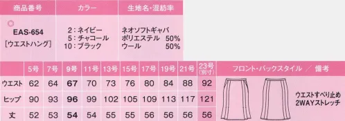 カーシー EAS-654 マーメイドラインスカート ベスト×スカートスタイルにはこれ！秀逸な無地！ノンストレスシリーズアイテム選びもノンストレス。あなた好みの組み合わせを楽しんで！シワになりにくいし、着くずれだって気にしない。いつも快適な着心地で、体型の悩みもきちんとカバー。大人気のノンストレスシリーズが、待望のバージョンUP!ウール混率50％。シワが回復しやすい4WAYストレッチ。ノンストレスPoint4種類のスカート+キュロットから選べる:ネイビーブラック、チャコール各色に4種類のスカートデザインとキュロットをご用意。どれを組み合わせても、ジャケット×ベスト+ボトムの3ピースが楽しめます。足さばき抜群の裾まわり！:計算された裾まわりの分量で、セミタイトスカートでも足さばきバツグン。ヒップラインや足をよりキレイに魅せるシルエットも秀逸です。より快適になったウエスト寸法+カーブベルト:進化したウエスト寸法に加え、ウエストラインに沿うカーブベルトで腰まわりの圧迫感を解消、立ったり座ったりを繰り返してもストレスのない履き心地にこだわりました。手の出し入れがスムーズ大容量のスマートポケット:物を入れてもふくらみにくく、手の出し入れがスムーズ。サイドファスナーあきでありながら、左右にポケットがついてイて機能的です。左脇開き+すべり止めテープ付き:ファスナーの位置は左脇。ホックはウエストのサイズに合わせて調節できる3段カン仕様。また、着くずれを防ぐ、すべり止めテープ付きです。座っても裏地が見えない:工夫を凝らした新アイデア。椅子に座った時、スカートの裾がずり上がって裏地が見えてしまう不満を解決しました。「EAS-429 マーメイドラインスカート」のリニューアル商品となります。ネオソフトギャバ:ウール混率50％で、シワが回復しやすい4WAYストレッチ。タテ糸・ヨコ糸にポリエステルのストレッチ糸を使用した、4WAYストレッチ素材。特殊紡績により、女性らしいふわりと柔らかい風合いが特徴です。ストレッチの反発性によりしわになりにくく、回復力も抜群。メンテナンス性にも優れたenjoyオリジナル素材です。※23号は受注生産になります。※受注生産品につきましては、ご注文後のキャンセル、返品及び他の商品との交換、色・サイズ交換が出来ませんのでご注意ください。※受注生産品のお支払い方法は、先振込（代金引換以外）にて承り、ご入金確認後の手配となります。 サイズ／スペック