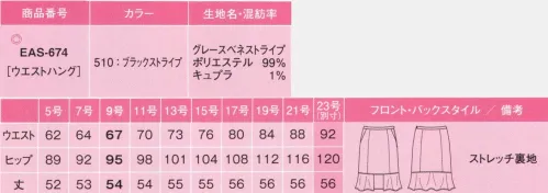 カーシー EAS-674-B マーメイドラインスカート　23号(特注) 磨き抜かれた宝石の輝きが映える、揺るぎない品格と落ち着き。フォーマル感が漂う立体的なシルエット、控えめで優雅なストライプ、上品な落ち着きとクラス感が、価値ある商品の魅力を際立たせます。凛とした美しさを描く新しいデザイン「ティアラ」。働く女性の姿に、芯の通った輝きをもたらします。グレース ベネ ストライプフォーマル感たっぷりな淡黒のストライプ。ふくらみのあるマットな肌触りが上品で落ち着いた印象を与えます。抗菌防臭、静電気防止、ストレッチ性、反発性に優れ、シワができにくい高機能がいっぱい。接客サービスにうれしい、ENJOY Noirオリジナル素材です。●左脇あきサイドファスナー+3段カン●吹き出し防止裏地（実用新案登録番号 第3186091号）※23号は受注生産になります。※受注生産品につきましては、ご注文後のキャンセル、返品及び他の商品との交換、色・サイズ交換が出来ませんのでご注意ください。※受注生産品のお支払い方法は、先振込（代金引換以外）にて承り、ご入金確認後の手配となります。 サイズ／スペック