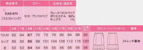 カーシー EAS-674 マーメイドラインスカート 磨き抜かれた宝石の輝きが映える、揺るぎない品格と落ち着き。フォーマル感が漂う立体的なシルエット、控えめで優雅なストライプ、上品な落ち着きとクラス感が、価値ある商品の魅力を際立たせます。凛とした美しさを描く新しいデザイン「ティアラ」。働く女性の姿に、芯の通った輝きをもたらします。グレース ベネ ストライプフォーマル感たっぷりな淡黒のストライプ。ふくらみのあるマットな肌触りが上品で落ち着いた印象を与えます。抗菌防臭、静電気防止、ストレッチ性、反発性に優れ、シワができにくい高機能がいっぱい。接客サービスにうれしい、ENJOY Noirオリジナル素材です。●左脇あきサイドファスナー+3段カン●吹き出し防止裏地（実用新案登録番号 第3186091号）※23号は受注生産になります。※受注生産品につきましては、ご注文後のキャンセル、返品及び他の商品との交換、色・サイズ交換が出来ませんのでご注意ください。※受注生産品のお支払い方法は、先振込（代金引換以外）にて承り、ご入金確認後の手配となります。 サイズ／スペック