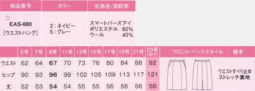 カーシー EAS-680 セミタイトスカート 美スラッとSuits PureS字ラインで着やせ！白いブラウスで清潔に！新しい”美スラッと”で、ピュアな魅力が花開く。1サイズスマートに見せるパネルテクニックと、クラフトワークの技術で描く花びらモチーフの女らしいデザイン。引き締まったウエストラインやヒップラインのかっこよさ、洗練されたスタイルが際立つ清潔な美しさ、いつも軽やかに動ける着心地のよさ。そのすべてが、働く女性の毎日をピュアに彩ります。7面体の立体型セミタイト。Iライン効果を強調する、スマートシルエット。こだわりの素材を活かした充実機能。緻密な仕立て、上質な着心地が体感できます。知的な魅力を引き出す、繊細な色と柄。痩せて見えるパーズアイを追求し、ミックス感を持ちながらも、繊細ですっきりとした織り柄とカラーが特徴。高品質素材「トレヴィラ」の糸と組み合わせることで、柔らかで女性らしい質感を実現しました。ナチュラルなストレッチ感、お手入れの手軽さもうれしいENJOYオリジナル素材です。※23号は受注生産になります。※受注生産品につきましては、ご注文後のキャンセル、返品及び他の商品との交換、色・サイズ交換が出来ませんのでご注意ください。※受注生産品のお支払い方法は、先振込（代金引換以外）にて承り、ご入金確認後の手配となります。 サイズ／スペック