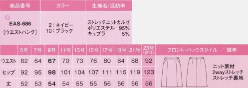 カーシー EAS-686 Aラインスカート 伸びやかな着心地、呼吸するニット！ニットでありながら、ひと目でわかる信頼感とグレード感。不快な熱のこもりを解消した“呼吸するニット”がデビュー。動きやすい抜群の着心地とメンテナンス性を実現しました。ストレッチニットカルゼ美しく快適。今までにない”呼吸するニット”熱がこもらず一年中を通して着心地よい「ピュアクレール」を使用した高機能ニット。きちんと感とフォーマル感を併せ持ち、シワになりにくく、お手入れも簡単なENJOYオリジナル素材です。「ピュアクレール®」はキュプラを使用した、吸放湿性・吸水性・速乾性に優れたドライでサラリとした肌触りの快適素材です。●カーブベルトウエストラインに沿うカーブベルトで腰回りの圧迫感を解消。立ったり座ったりしてもストレスなし。●3段カン仕様ホックはウエストのサイズに合わせて調節出来る3段カン仕様。後ろあきのファスナーを採用。●大容量ポケット物を入れてもふくらみにくく、手の出し入れがスムーズ。※23号は受注生産になります。※受注生産品につきましては、ご注文後のキャンセル、返品及び他の商品との交換、色・サイズ交換が出来ませんのでご注意ください。※受注生産品のお支払い方法は、先振込（代金引換以外）にて承り、ご入金確認後の手配となります。 サイズ／スペック