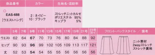 カーシー EAS-688 マーメイドラインスカート 伸びやかな着心地、呼吸するニット！ニットでありながら、ひと目でわかる信頼感とグレード感。不快な熱のこもりを解消した“呼吸するニットがデビュー。動きやすい抜群の着心地とメンテナンス性を実現しました。ストレッチニットカルゼ美しく快適。今までにない呼吸するニット熱がこもらず一年中を通して着心地よい「ピュアクレール」を使用した高機能ニット。きちんと感とフォーマル感を併せ持ち、シワになりにくく、お手入れも簡単なENJOYオリジナル素材です。「ピュアクレール®」はキュプラを使用した、吸放湿性・吸水性・速乾性に優れたドライでサラリとした肌触りの快適素材です。●カーブベルトウエストラインに沿うカーブベルトで腰回りの圧迫感を解消。立ったり座ったりしてもストレスなし。●3段カン仕様ホックはウエストのサイズに合わせて調節出来る3段カン仕様。後ろあきのファスナーを採用。●大容量ポケット物を入れてもふくらみにくく、手の出し入れがスムーズ。※23号は受注生産になります。※受注生産品につきましては、ご注文後のキャンセル、返品及び他の商品との交換、色・サイズ交換が出来ませんのでご注意ください。※受注生産品のお支払い方法は、先振込（代金引換以外）にて承り、ご入金確認後の手配となります。 サイズ／スペック