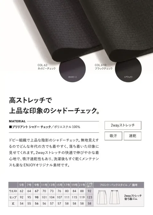カーシーカシマ EAS1006 Aラインスカート EAS1006 Aラインスカート衣替えの時期や体感温度は人それぞれ。だからこそ、暑い時期も寒い時期も365日毎日着られる素材で快適に。ニットのように伸びるシャドーチェック素材と、バリエーション豊かなラインナップで、多様性と統一感を両立します。特徴●タテ・ヨコ方向に伸縮性のある2WAYストレッチ●吸汗、速乾性に優れています●イージーケア＆自宅で洗濯可能●ウエストまわりが快適なカーブ仕様●ウエストの両サイドがゴム仕様●3段カンでウエストのフィット感を3段階に調整できます●吹き出し防止裏地（実用新案登録番号 第3186091号）仕様品番：EAS1006品名：Aラインスカートカラー：52 ネイビーチェック、510 ブラックチェックサイズ：5号、7号、9号、11号、13号、15号、17号、19号、21号、23号※23号は受注生産になります。※受注生産品につきましては、ご注文後のキャンセル、返品及び他の商品との交換、色・サイズ交換が出来ませんのでご注意ください。※受注生産品のお支払い方法は、前払いにて承り、ご入金確認後の手配となります。 サイズ／スペック