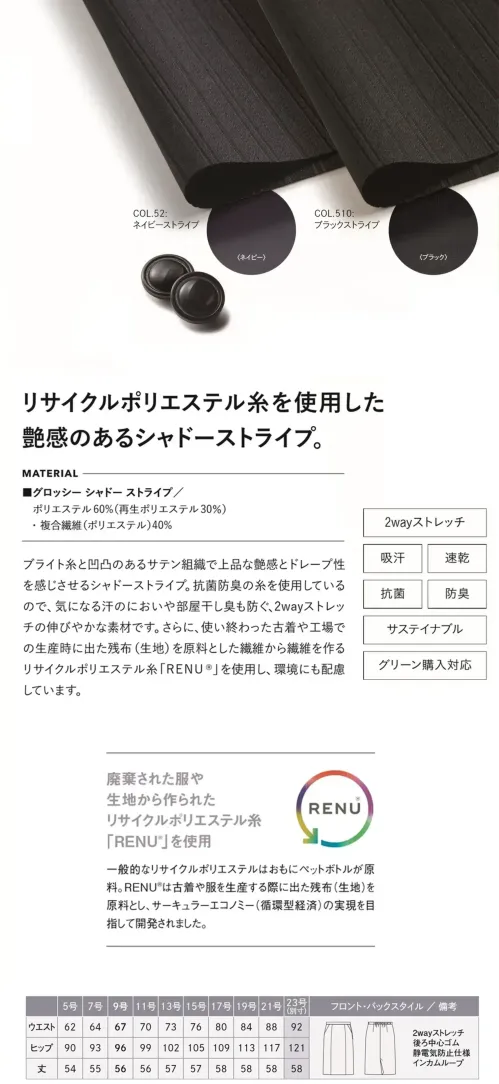 カーシーカシマ EAS1012 タイトスカート EAS1012 タイトスカートベーシックな生地にほどよい艶感をプラスした新鮮なルックス。ウエストにはインカムループ付き。特徴●タテ・ヨコ方向に伸縮性のある2WAYストレッチ●吸汗、速乾性に優れています●抗菌性が高く、ニオイがつきにくい抗菌防臭素材●環境に配慮した素材を使用したサステイナブル素材●グリーン購入法対応商品●静電気防止機能あり●ウエスト部分やゴムを傷めず、ずっとキレイに着られるインカムループ付き●3段カンでウエストのフィット感を3段階に調整できます●座っても裏地が見えにくい吹き出し防止裏地（実用新案登録番号 第3186091号）●破れにくい工夫を施したスリット仕様品番：EAS1012品名：タイトスカートカラー：52 ネイビーストライプ、510 ブラックストライプサイズ：5号、7号、9号、11号、13号、15号、17号、19号、21号、23号※23号は受注生産になります。※受注生産品につきましては、ご注文後のキャンセル、返品及び他の商品との交換、色・サイズ交換が出来ませんのでご注意ください。※受注生産品のお支払い方法は、前払いにて承り、ご入金確認後の手配となります。 サイズ／スペック