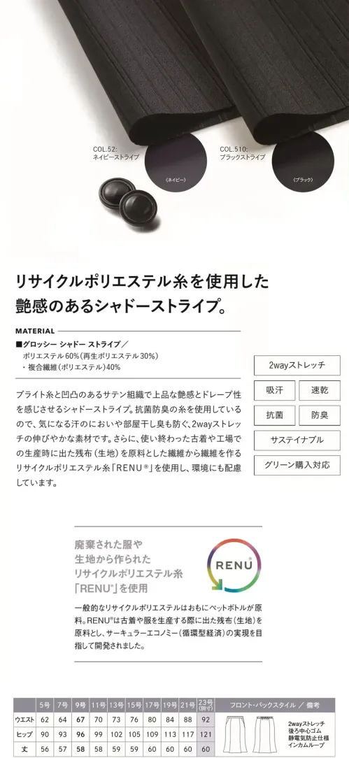 カーシーカシマ EAS1013 マーメイドラインスカート EAS1013 マーメイドラインスカートベーシックな生地にほどよい艶感をプラスした新鮮なルックス。ウエストにはインカムループ付き。特徴●タテ・ヨコ方向に伸縮性のある2WAYストレッチ●吸汗、速乾性に優れています●抗菌性が高く、ニオイがつきにくい抗菌防臭素材●環境に配慮した素材を使用したサステイナブル素材●グリーン購入法対応商品●静電気防止機能あり●ウエスト部分やゴムを傷めず、ずっとキレイに着られるインカムループ付き●3段カンでウエストのフィット感を3段階に調整できます仕様品番：EAS1013品名：マーメイドラインスカートカラー：52 ネイビーストライプ、510 ブラックストライプサイズ：5号、7号、9号、11号、13号、15号、17号、19号、21号、23号※23号は受注生産になります。※受注生産品につきましては、ご注文後のキャンセル、返品及び他の商品との交換、色・サイズ交換が出来ませんのでご注意ください。※受注生産品のお支払い方法は、前払いにて承り、ご入金確認後の手配となります。 サイズ／スペック
