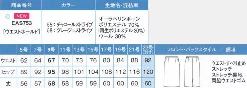 カーシー EAS753-B タイトスカート　23号(特注) 天然の鉱石を使用したサステイナブル素材【AURA Herring bone（オーラヘリンボーン）】年齢にも職種にも左右されず、すべての女性が美しく着こなせるように考えられたユニフォーム、オーラ®。計算されたシルエットに加え、火山性深海石が紫外線効果を発揮します。自分の熱で一年中心地良く、エアコンに頼りすぎず快適に過ごせるエコ素材です。◎1.遠赤外線効果のある天然鉱石を使用原料は、人体が吸収しやすい波長の遠赤外線を多く放出する海底火山の天然鉱石。↓鉱石を細かく砕いてパウダー状にし、ポリエステルに練り込んで糸にする。↓特殊ポリエステルの原綿が完成。◎2.一年中自然な心地よさ[オーラ®]に混紡されているαオーラ®繊維が体温を吸収し、蓄熱した熱と遠赤外線エネルギーを人体に放射します。そのぬくもりは自然で柔らかく、体の内部まで運ばれて血流を促進。体を冷やさないで、一年中自然な心地よさで快適です。※感じ方には個人差があります。◎3.ウールと混合して抜群の消臭性能を発揮消臭効果は、洗濯しても変わらない。※23号は受注生産になります。※受注生産品につきましては、ご注文後のキャンセル、返品及び他の商品との交換、色・サイズ交換が出来ませんのでご注意ください。※受注生産品のお支払い方法は、先振込（代金引換以外）にて承り、ご入金確認後の手配となります。 サイズ／スペック