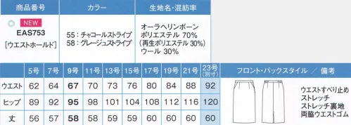 カーシー EAS753 タイトスカート 天然の鉱石を使用したサステイナブル素材【AURA Herring bone（オーラヘリンボーン）】年齢にも職種にも左右されず、すべての女性が美しく着こなせるように考えられたユニフォーム、オーラ®。計算されたシルエットに加え、火山性深海石が紫外線効果を発揮します。自分の熱で一年中心地良く、エアコンに頼りすぎず快適に過ごせるエコ素材です。◎1.遠赤外線効果のある天然鉱石を使用原料は、人体が吸収しやすい波長の遠赤外線を多く放出する海底火山の天然鉱石。↓鉱石を細かく砕いてパウダー状にし、ポリエステルに練り込んで糸にする。↓特殊ポリエステルの原綿が完成。◎2.一年中自然な心地よさ[オーラ®]に混紡されているαオーラ®繊維が体温を吸収し、蓄熱した熱と遠赤外線エネルギーを人体に放射します。そのぬくもりは自然で柔らかく、体の内部まで運ばれて血流を促進。体を冷やさないで、一年中自然な心地よさで快適です。※感じ方には個人差があります。◎3.ウールと混合して抜群の消臭性能を発揮消臭効果は、洗濯しても変わらない。※23号は受注生産になります。※受注生産品につきましては、ご注文後のキャンセル、返品及び他の商品との交換、色・サイズ交換が出来ませんのでご注意ください。※受注生産品のお支払い方法は、先振込（代金引換以外）にて承り、ご入金確認後の手配となります。 サイズ／スペック