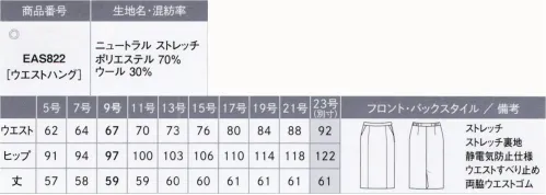 カーシー EAS822-B タイトスカート　23号(特注) みんなに、やさしい。MY FIT SUITS（マイ フィット スーツ）着る人も、接する人も、みんなの毎日にやさしくフィットするものがいい。どんなシーンにも対応した機能が満載で、ラクな着心地なのにスラリと見えるシルエット。制菌・防臭加工やポケットの抗菌・防臭裏地の採用で、マスクやハンカチを清潔に収納できます。穏やかで親しみやすい印象の中間色と、優しい印象のチェック柄ベストをラインアップしているので、組み合わせも自由に楽しめます。さらに、オーガニックウールを使用し、地球環境にも配慮しました。【ニュートラル ストエッチ】上質な原料を使用し、ふくらみ感がありながら、しなやかで適度なハリコシを併せ持った綾織りのストレッチ素材に、制菌・防臭加工「sefty」を施しています。また、地球環境に配慮したオーガニックウールを使用したENJOYオリジナル素材です。●制菌防臭加工「sefty」生地に制菌・防臭加工「sefty」を施し、さらなる安全・安心に配慮。洗濯を重ねても効果が続きます。●ポケットの抗菌・防臭裏地「ミューファン®」ポケットの袋に純銀を加工した特殊糸の抗菌・防臭裏地「ミューファン®」を使用。銀イオンのチカラでマスクやハンカチを衛生的に収納できます。●地球にやさしいオーガニックウールを使用害虫駆除剤などの有害な化学薬品を3年以上使用しない、有機的な牧羊地で育った羊から刈り取られたウールウールのことを指します。自然で健康的な繊維素材であるとともに、その生産工程がCO2の削減にも貢献しちえるエコな素材です。※23号は受注生産になります。※受注生産品につきましては、ご注文後のキャンセル、返品及び他の商品との交換、色・サイズ交換が出来ませんのでご注意ください。※受注生産品のお支払い方法は、先振込（代金引換以外）にて承り、ご入金確認後の手配となります。 サイズ／スペック